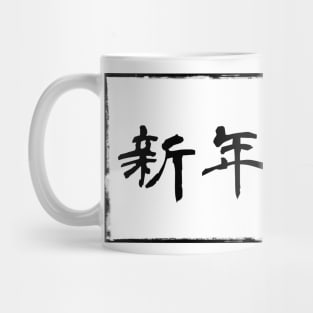 【新年快樂】Happy new year in Chinese White ver. Mug